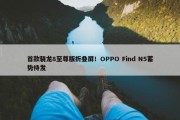 首款骁龙8至尊版折叠屏！OPPO Find N5蓄势待发