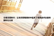 记者谈奥斯卡：让充斥假赌黑的中超多了些技战术含量和国际化元素