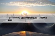 《Deadlock》正式添加天梯匹配：10月16日解锁