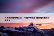 科沃尔祝詹姆斯生快：40是个好数字 建议把头发或胡子留长