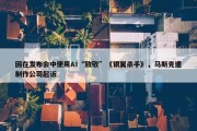 因在发布会中使用AI“致敬”《银翼杀手》，马斯克遭制作公司起诉