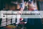 杭州新媒体运营多少一个月 杭州新媒体运营多少一个月啊