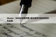 Shams：WNBA球星阿贾-威尔逊将与耐克续签6年合同