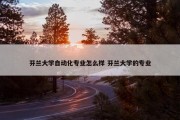 芬兰大学自动化专业怎么样 芬兰大学的专业