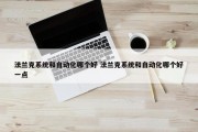 法兰克系统和自动化哪个好 法兰克系统和自动化哪个好一点