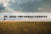 浓眉：就算经历一场惨败 回家看到孩子负面情绪也会消散