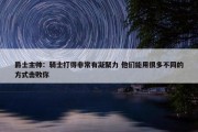 爵士主帅：骑士打得非常有凝聚力 他们能用很多不同的方式击败你