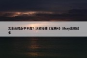 文本台词水平不高？玩家吐槽《龙腾4》Okay出现过多