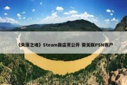 《失落之魂》Steam商店页公开 需关联PSN账户