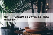 又走一个！TVB知名配角演员发千字长文离巢，嫁游泳教练高龄生女