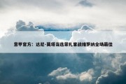 意甲官方：达尼-莫塔当选蒙扎客战维罗纳全场最佳