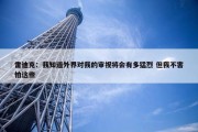 雷迪克：我知道外界对我的审视将会有多猛烈 但我不害怕这些