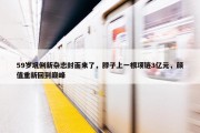 59岁巩俐新杂志封面来了，脖子上一根项链3亿元，颜值重新回到巅峰