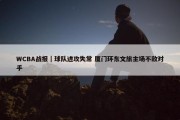 WCBA战报｜球队进攻失常 厦门环东文旅主场不敌对手