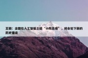 王毅：企图在人工智能上搞“小院高墙”，将会犯下新的历史错误