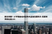 国足羡慕？27岁英超名将宣布为孟加拉国效力 后者世界排名第185