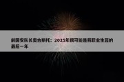 前国安队长奥古斯托：2025年很可能是我职业生涯的最后一年