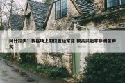 阿什拉夫：我在场上的位置经常变 很高兴能拿非洲金狮奖