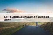 詹俊：个人最佩服的是纳达尔的钢铁意志 谢谢你带给我们的勇气