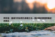 阿坎吉：曼城今天会努力争取三分，我们真的想扭转最近的势头