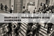 新能源车主注意了：别经常将电量消耗到0% 减少深度放电保障电池健康度