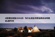 A股爆拉收复3000点！为什么说这次政治局会议将奠定a股牛市