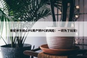 索尼并不担心PS用户转PC的风险：一切为了玩家！