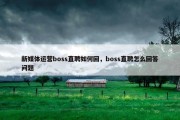 新媒体运营boss直聘如何回，boss直聘怎么回答问题