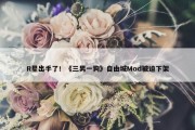 R星出手了！《三男一狗》自由城Mod被迫下架