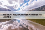 恰尔汗奥卢：为自己的失点感到抱歉 所以想承担第二次点球的责任