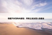 极越汽车发布内部信：开除公关负责人徐继业