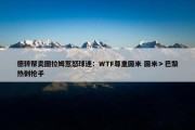 德转帮卖图拉姆惹怒球迷：WTF尊重国米 国米＞巴黎热刺枪手