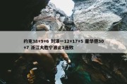 约克38+9+6 刘泽一12+17+5 霍华德30+7 浙江大胜宁波止3连败