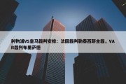 利物浦VS皇马裁判安排：法国裁判勒泰西耶主裁，VAR裁判布里萨德