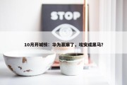 10月开城榜：华为赢麻了，埃安成黑马？