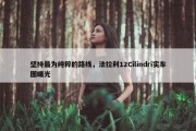 坚持最为纯粹的路线，法拉利12Cilindri实车图曝光