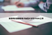 首款柯氏音回放电子血压计汉王FF690上市