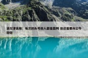 波尔津吉斯：每次的头号敌人都是裁判 但还是要向公牛致敬