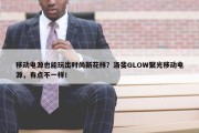 移动电源也能玩出时尚新花样？洛斐GLOW聚光移动电源，有点不一样！