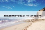 库里迎战詹姆斯命中超难三分！TJD：太不可思议了啊