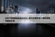 去年7月因脑溢血进入ICU，如今范德萨在一场传奇赛中献出扑救