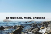 聚焦中网首轮焦点赛，ZZZ遇阻，辛纳晋级应无虞