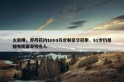 太豪横，乔丹花约1600万定制豪华超跑，61岁仍是福布斯富豪榜名人