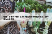 哈登：小卡说不想打乱我们建立的节奏和化学反应，我不认为这是问题