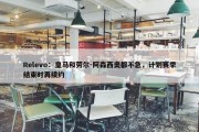 Relevo：皇马和劳尔-阿森西奥都不急，计划赛季结束时再续约