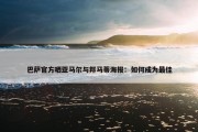 巴萨官方晒亚马尔与邦马蒂海报：如何成为最佳