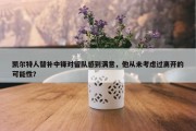 凯尔特人替补中锋对留队感到满意，他从未考虑过离开的可能性？