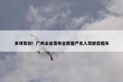 多项首创！广州企业发布全新量产无人驾驶出租车