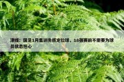 津媒：国足1月集训先抓定位球，18强赛前不需要为球员状态担心