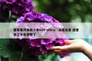 雷军黑河亲测小米SU7 Ultra：冰面太滑 感觉自己不会漂移了